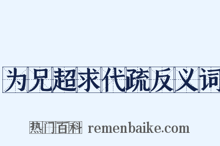 为兄超求代疏反义词是什么意思的图片